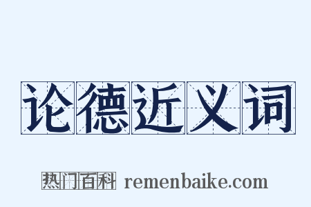 论德近义词是什么意思的图片